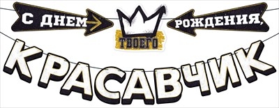 Гирлянда «С Днем рождения, красавчик!»