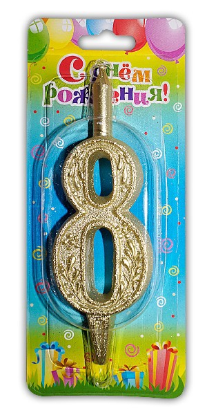 Свеча тортовая цифра "Золото" 8