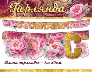 Гирлянда «С Юбилеем!» Цветочки