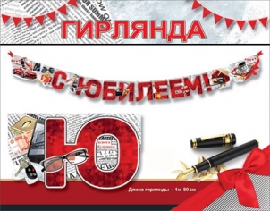 Гирлянда «С Юбилеем!» Машина